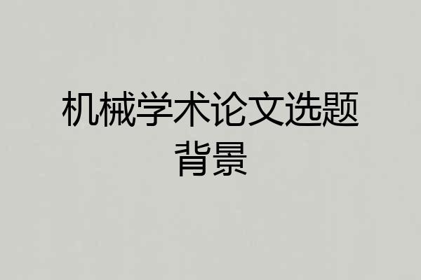 机械学术论文选题背景