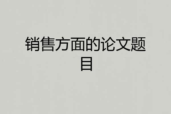 销售方面的论文题目