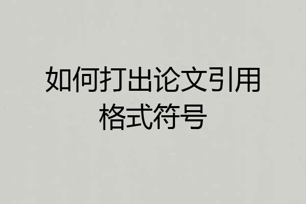 如何打出论文引用格式符号
