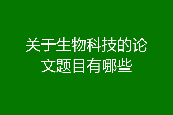 关于生物科技的论文题目有哪些