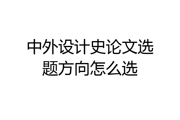 中外设计史论文选题方向怎么选