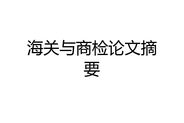 海关与商检论文摘要