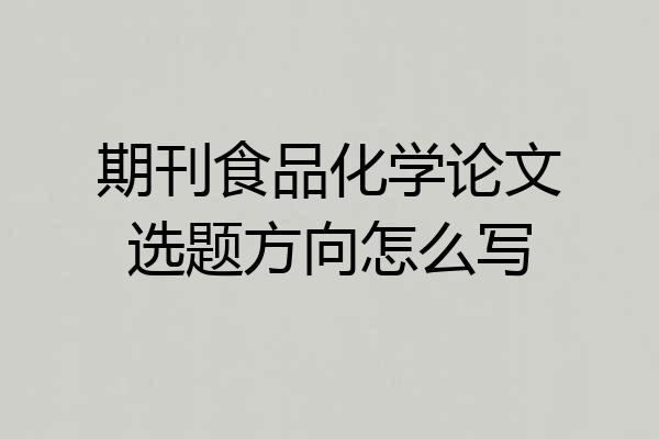 期刊食品化学论文选题方向怎么写