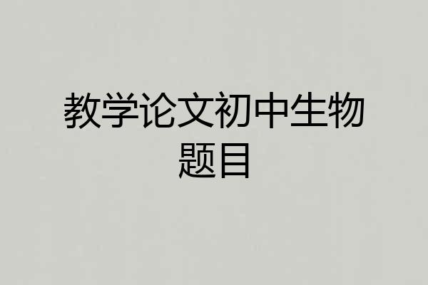 教学论文初中生物题目
