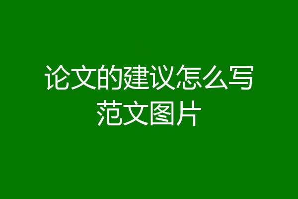 论文的建议怎么写范文图片