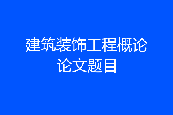 建筑装饰工程概论论文题目