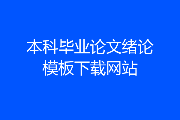 本科毕业论文绪论模板下载网站