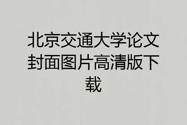北京交通大学论文封面图片高清版下载