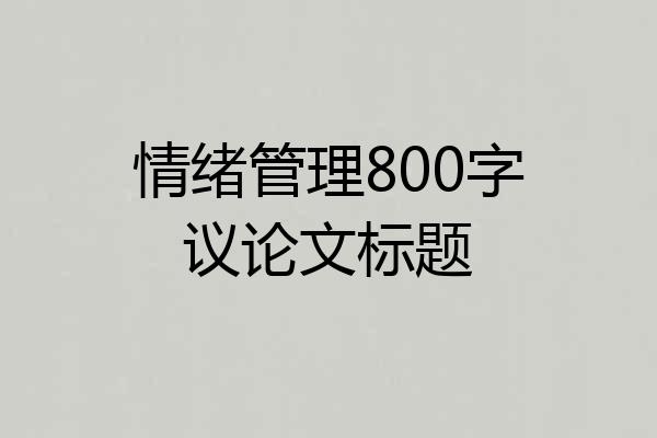 情绪管理800字议论文标题
