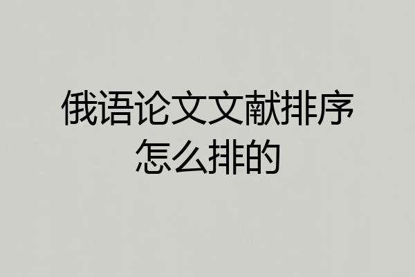 俄语论文文献排序怎么排的
