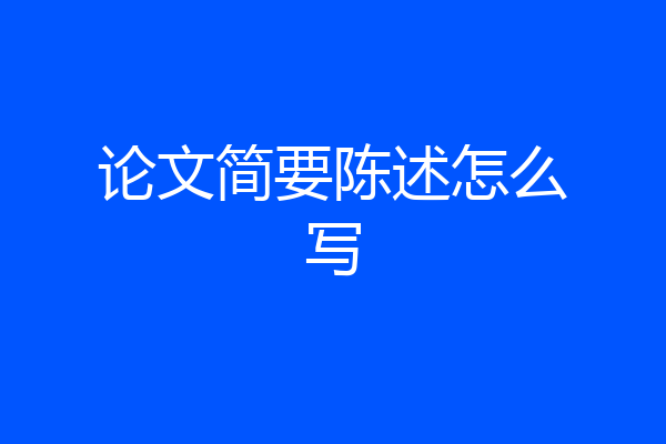论文简要陈述怎么写