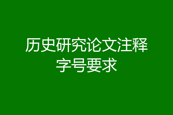 历史研究论文注释字号要求