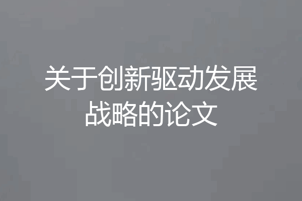 关于创新驱动发展战略的论文