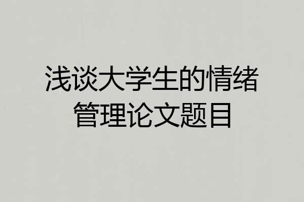 浅谈大学生的情绪管理论文题目