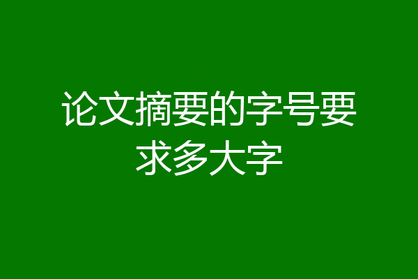 论文摘要的字号要求多大字