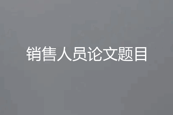 销售人员论文题目