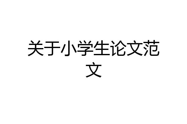 关于小学生论文范文