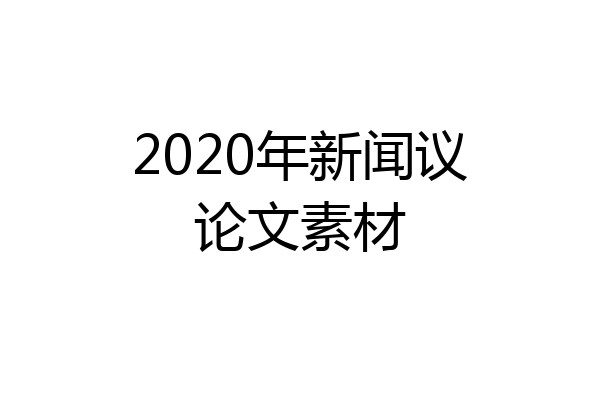 2020年新闻议论文素材
