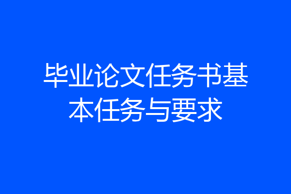 毕业论文任务书基本任务与要求
