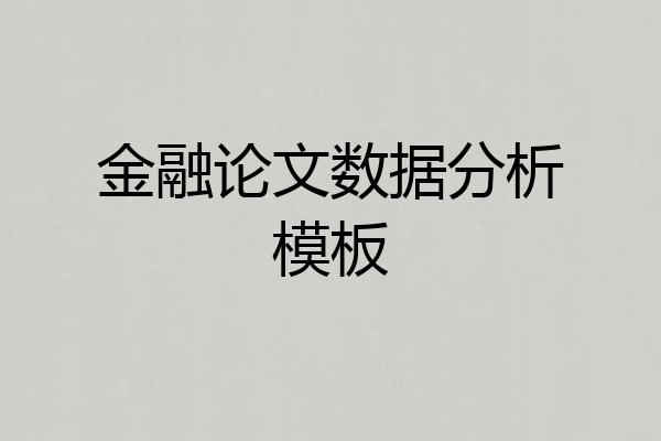 金融论文数据分析模板
