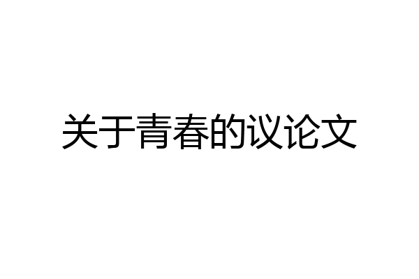 关于青春的议论文