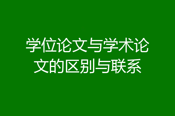 学位论文与学术论文的区别与联系