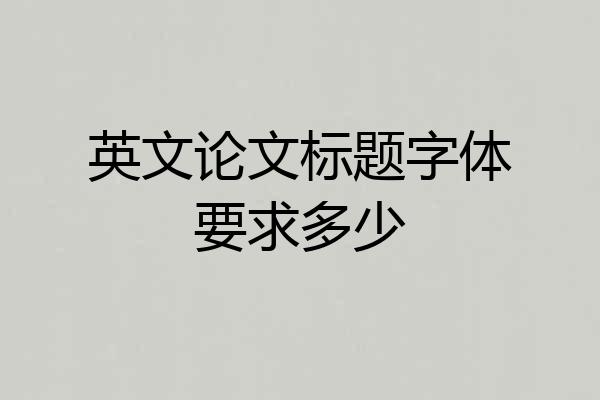 英文论文标题字体要求多少