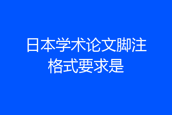 日本学术论文脚注格式要求是