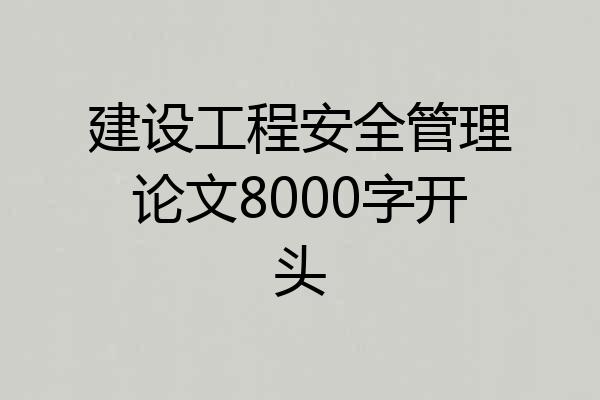 建设工程安全管理论文8000字开头