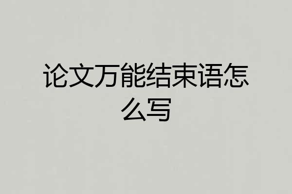 论文万能结束语怎么写