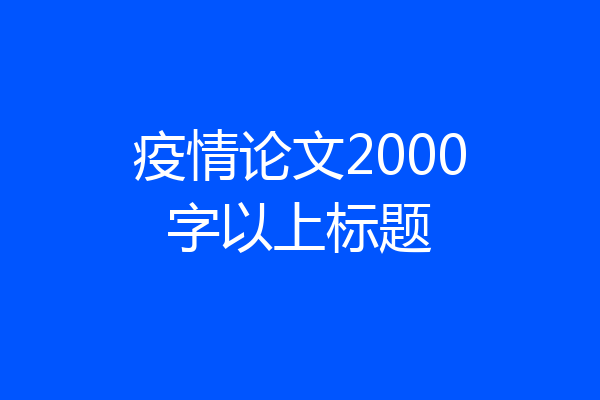 疫情论文2000字以上标题