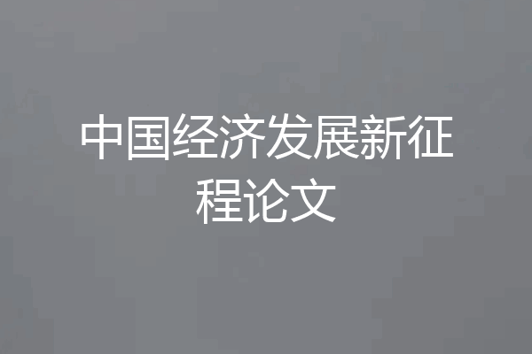 中国经济发展新征程论文