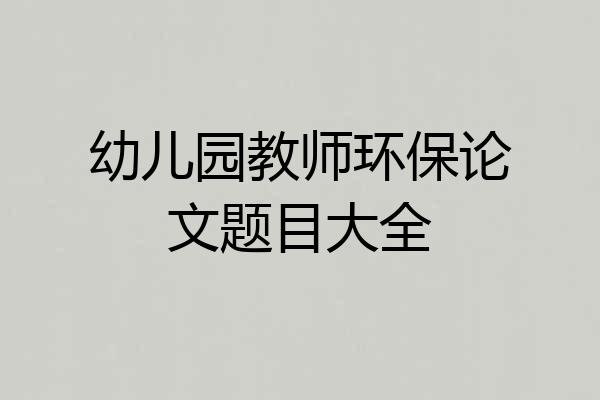 幼儿园教师环保论文题目大全