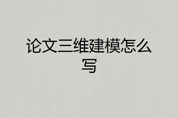 论文三维建模怎么写