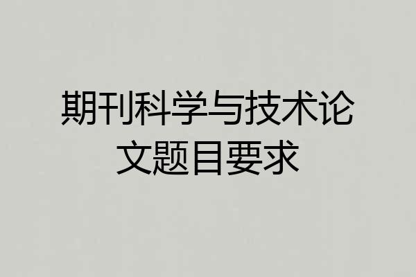 期刊科学与技术论文题目要求