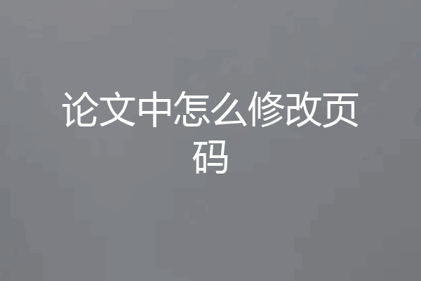 论文中怎么修改页码