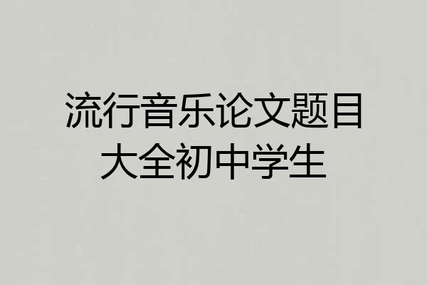 流行音乐论文题目大全初中学生