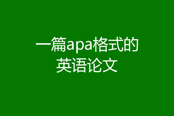 一篇apa格式的英语论文