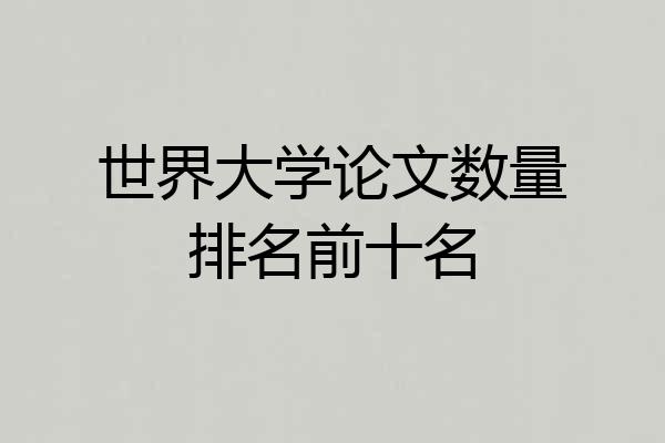 世界大学论文数量排名前十名