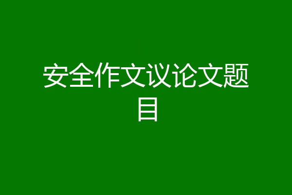 安全作文议论文题目