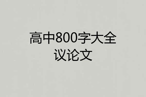 高中800字大全议论文