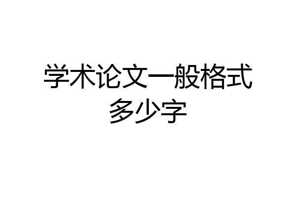学术论文一般格式多少字