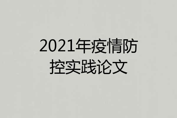 2021年疫情防控实践论文