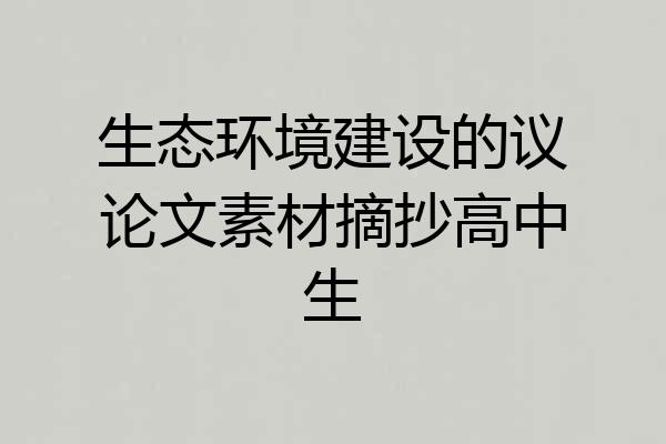 生态环境建设的议论文素材摘抄高中生