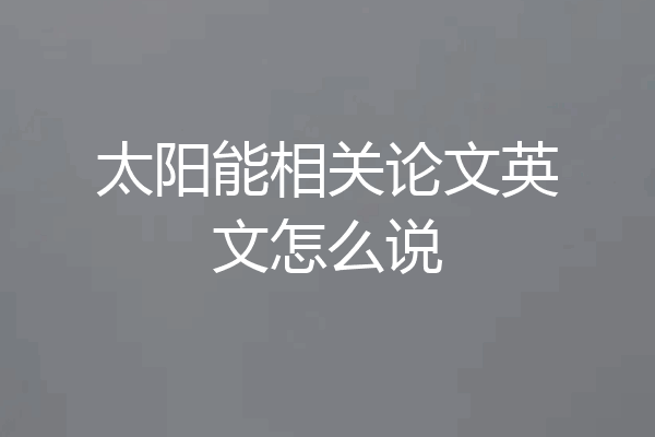太阳能相关论文英文怎么说