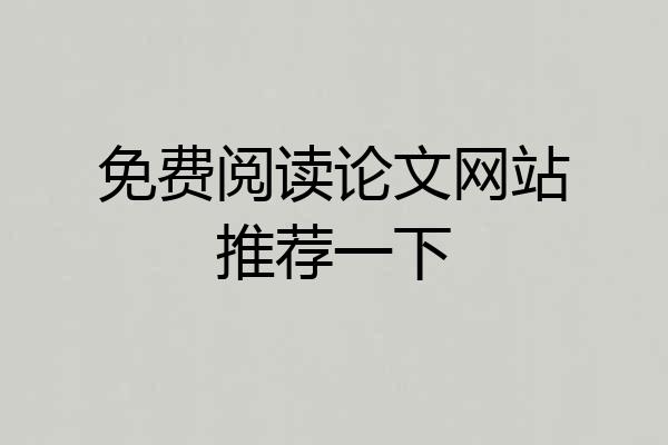 免费阅读论文网站推荐一下