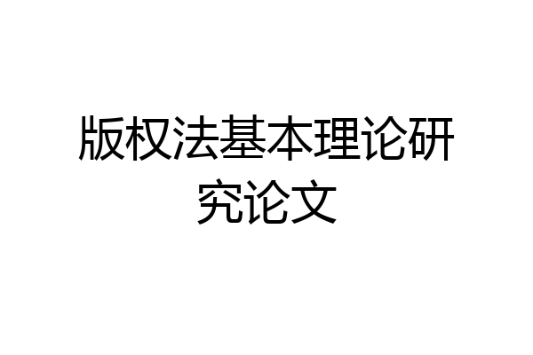 版权法基本理论研究论文