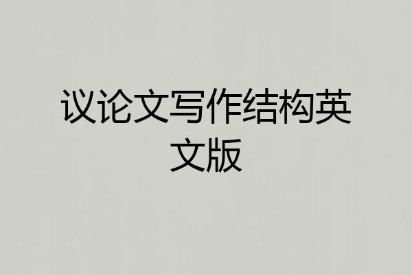 议论文写作结构英文版
