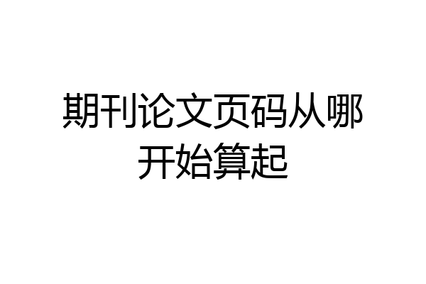 期刊论文页码从哪开始算起