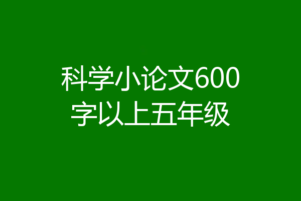 科学小论文600字以上五年级